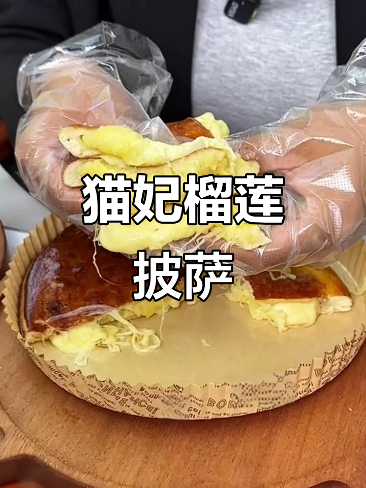 猫妃榴莲披萨,吃上一口就停不下来!芝士与榴莲的完美结合