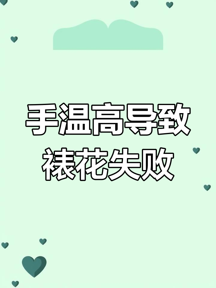 淡奶油裱花失败?手温过高是元凶,教你解决方法