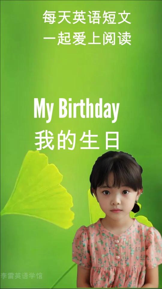 我的生日 今天是我的生日,我有果汁和米饭 在晚餐里。而且我还有很多礼物。一个红色玩偶猴子,