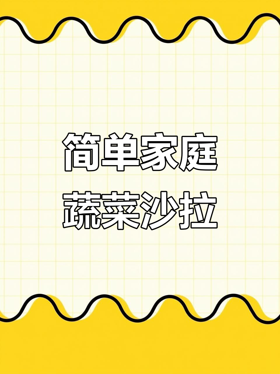 在家轻松做蔬菜沙拉，清爽又美味