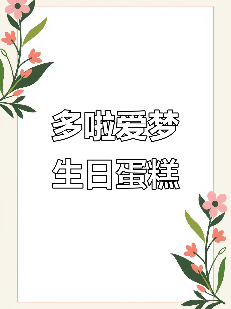生日快乐!多啦爱梦的蛋糕与奇妙音乐