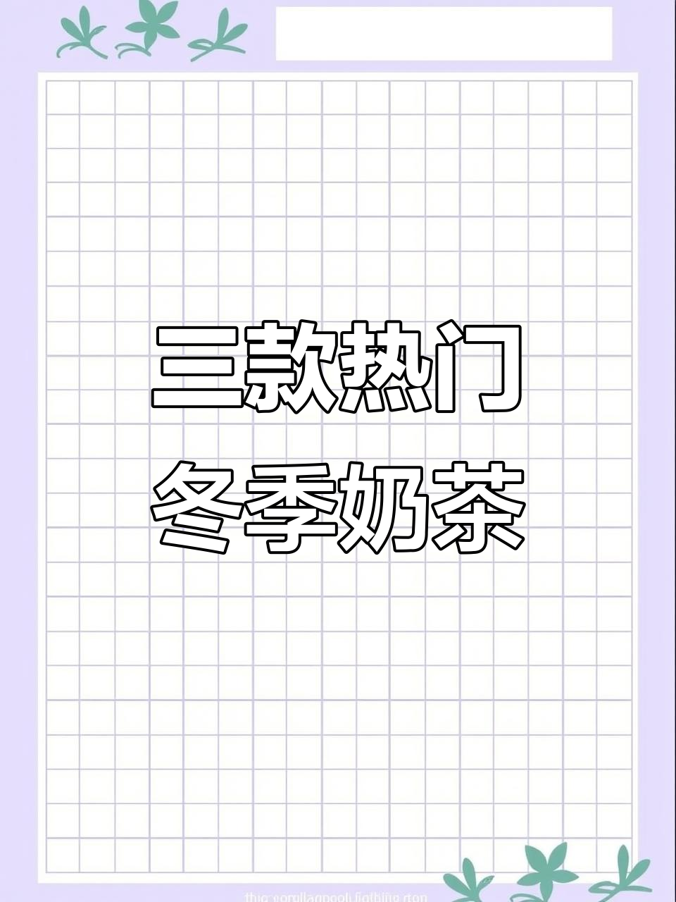 秋冬热饮大揭秘!三款超火饮品制作教程,轻松学会