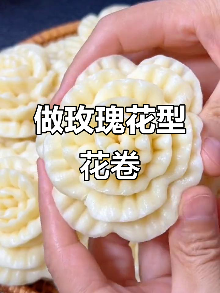 过年必备玫瑰花型花卷,简单又好看!