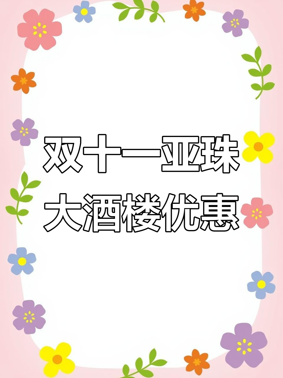 厦门亚珠大酒楼双十一特惠,九道海鲜大餐仅需599元!