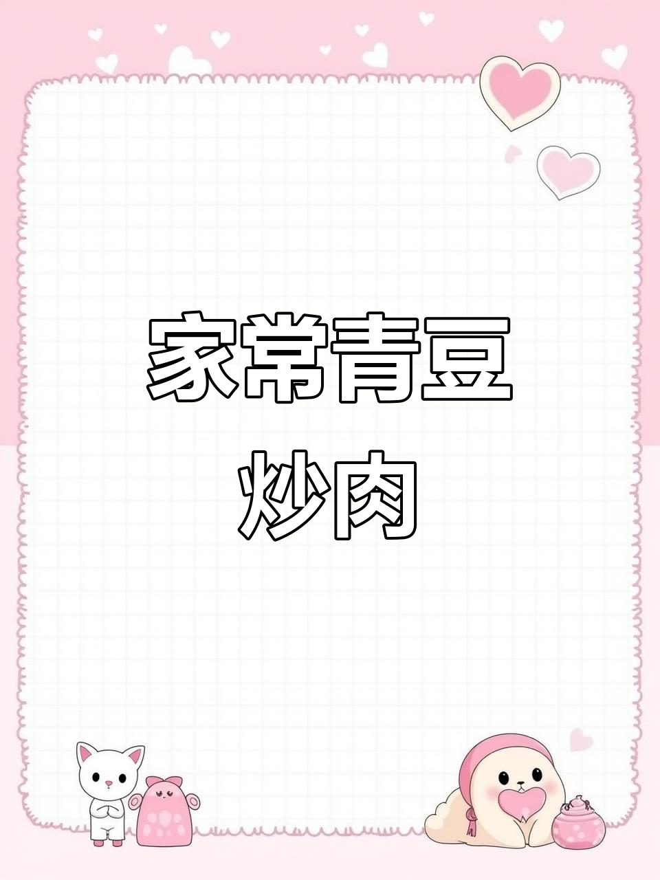 青豆炒肉片,家常美味轻松做