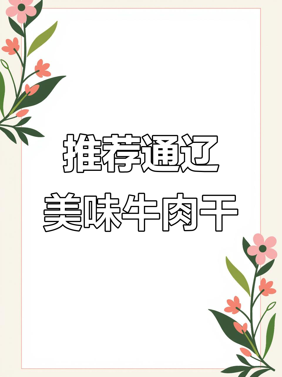 通辽牛肉干大揭秘,超好吃!