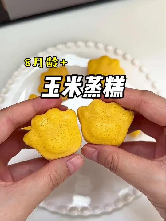 香甜又好吃的玉米蒸糕,这样做出来蓬松暄软,八个月的宝宝就能吃～辅食 蒸糕 宝妈分享 做法简