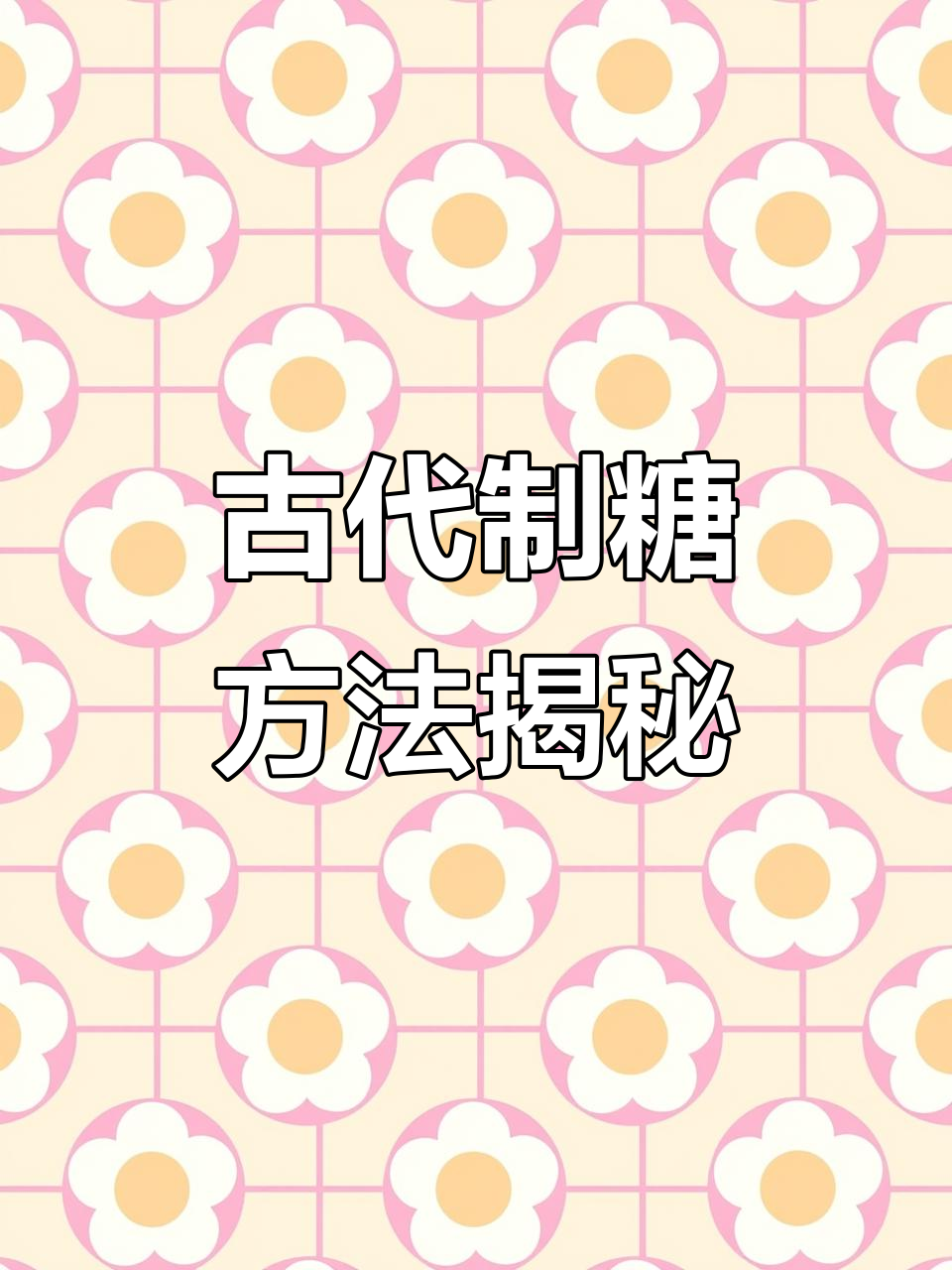 穿越制糖秘籍:古法提纯白糖的神奇工艺