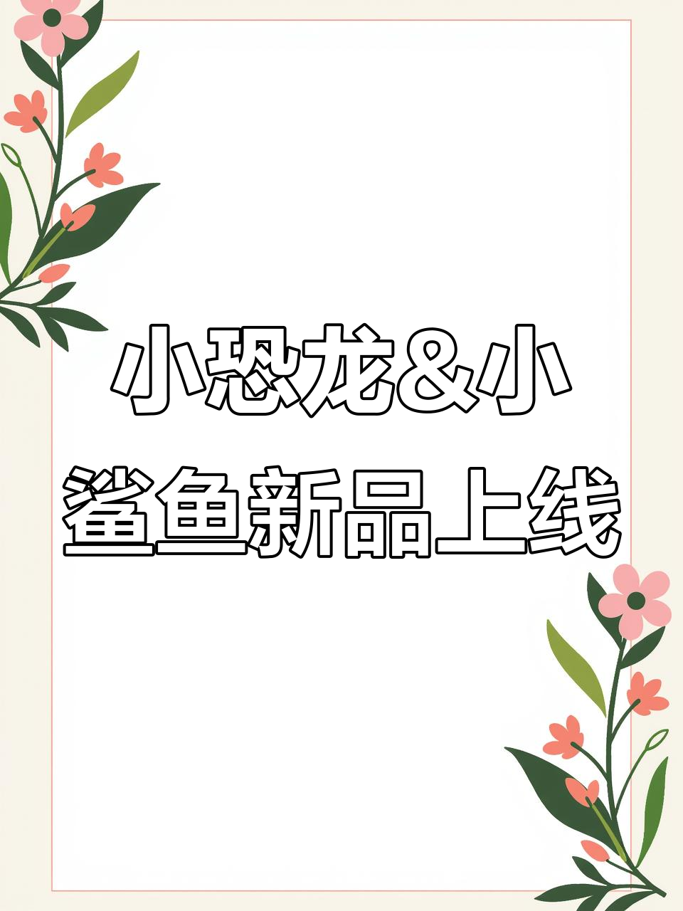 十厘米小恐龙和小鲨鱼新成员加入,超萌立体包包等你来DIY