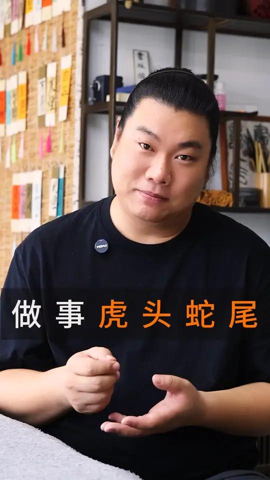 做事虎头蛇尾 原创不易,请勿搬运文案和视频