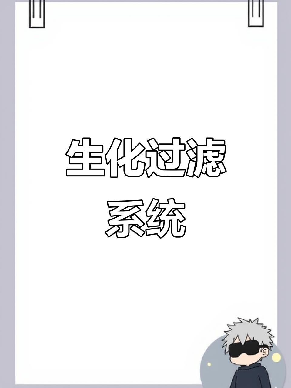 锦鲤池生化过滤系统设计，轻松打造清澈水质！
