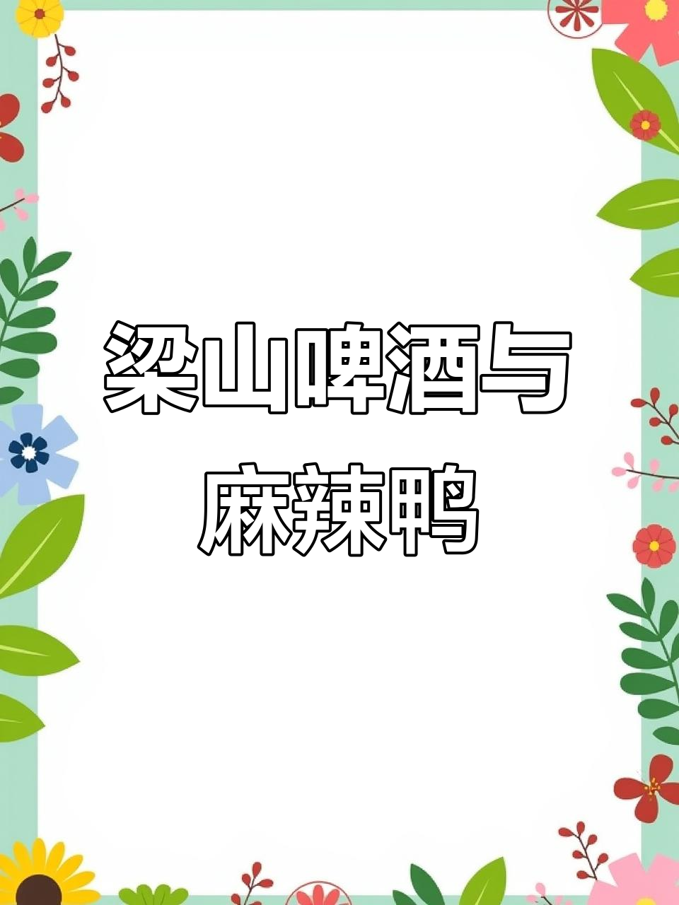 梁山村口啤酒聚会,麻辣久久鸭来袭