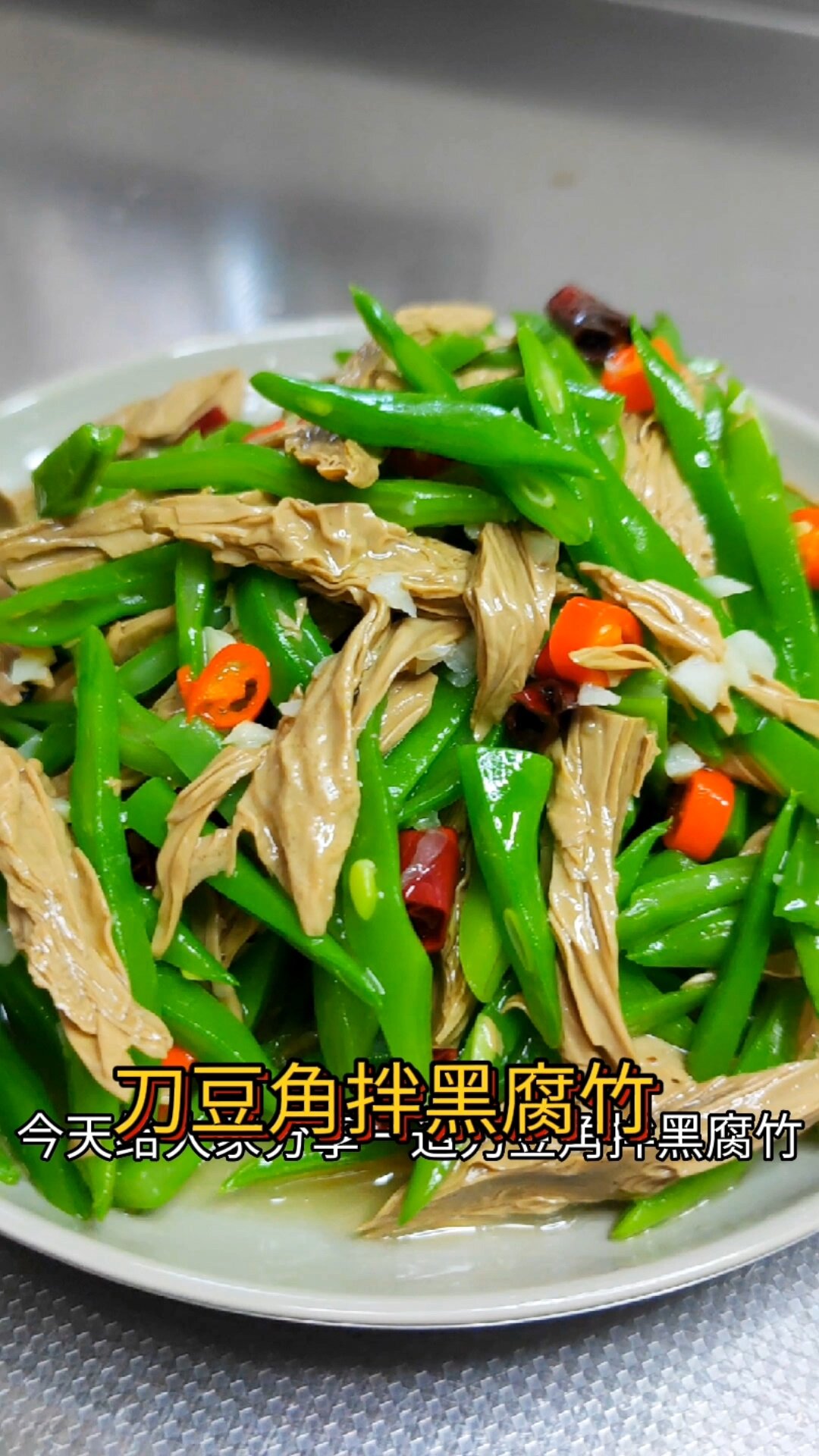 刀豆角拌黑腐竹