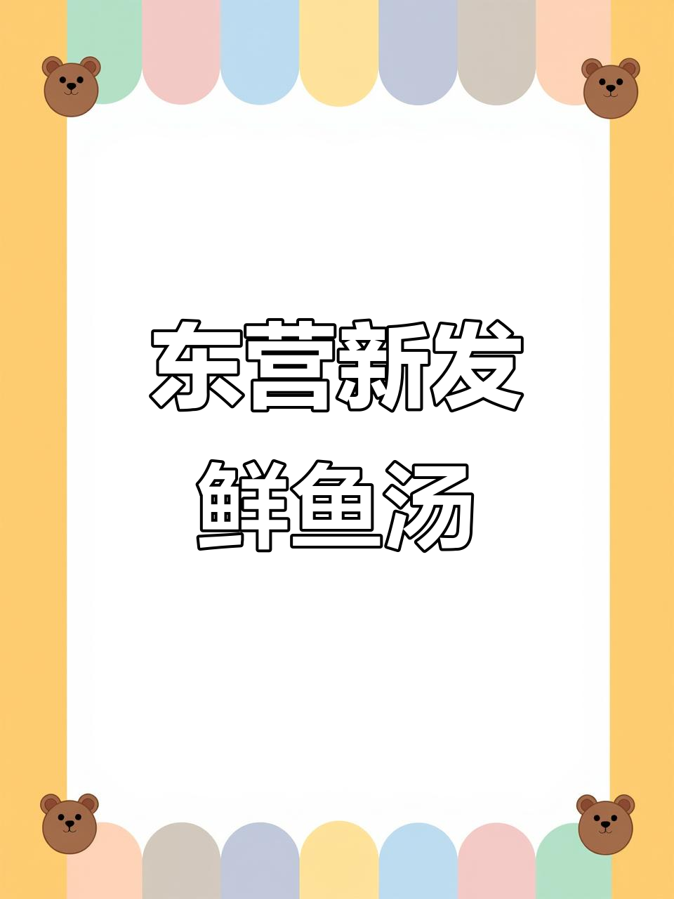 东营黄河口新发鲜鱼汤,黄蓝交汇处的美味体验
