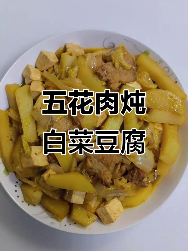 东北家常炖菜,五花肉、土豆白菜豆腐一锅出