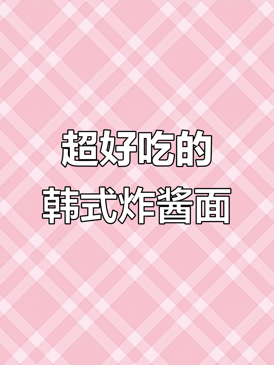 韩国八道极地炸酱面,甜辣口感让人停不下来!