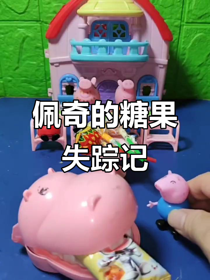 小猪佩奇和朋友们找糖,竟然被大鲨鱼和小老鼠抢了!