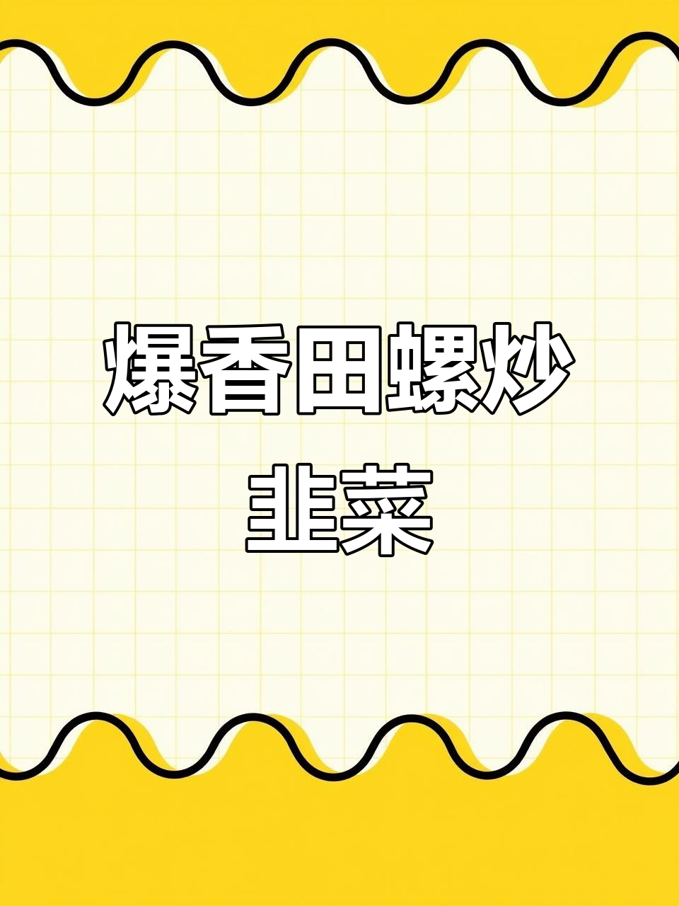 香辣田螺炒韭菜,家常下饭新风味