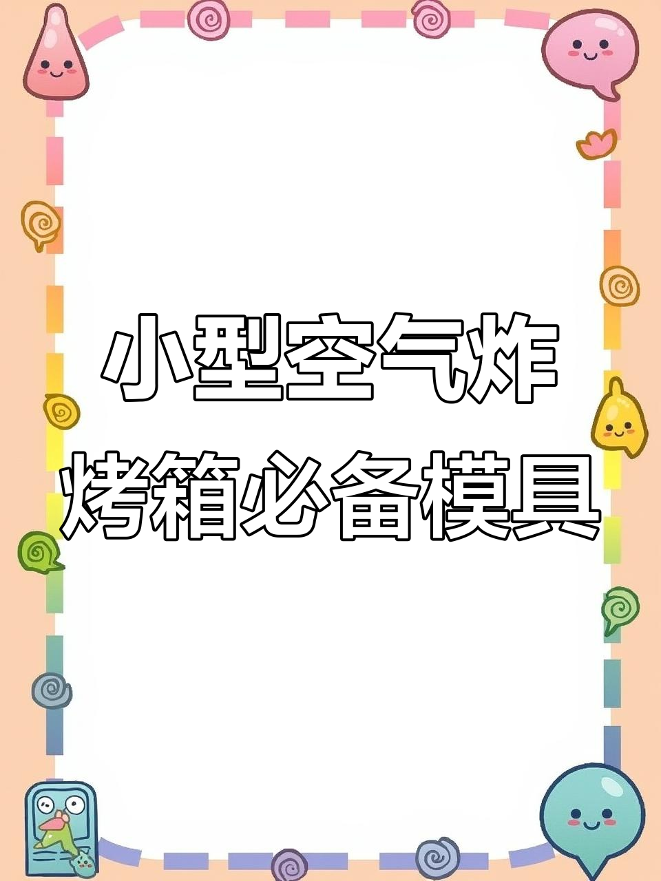 适合小烤箱的烘焙模具,轻松烤蛋糕卷和迷你芝士蛋糕