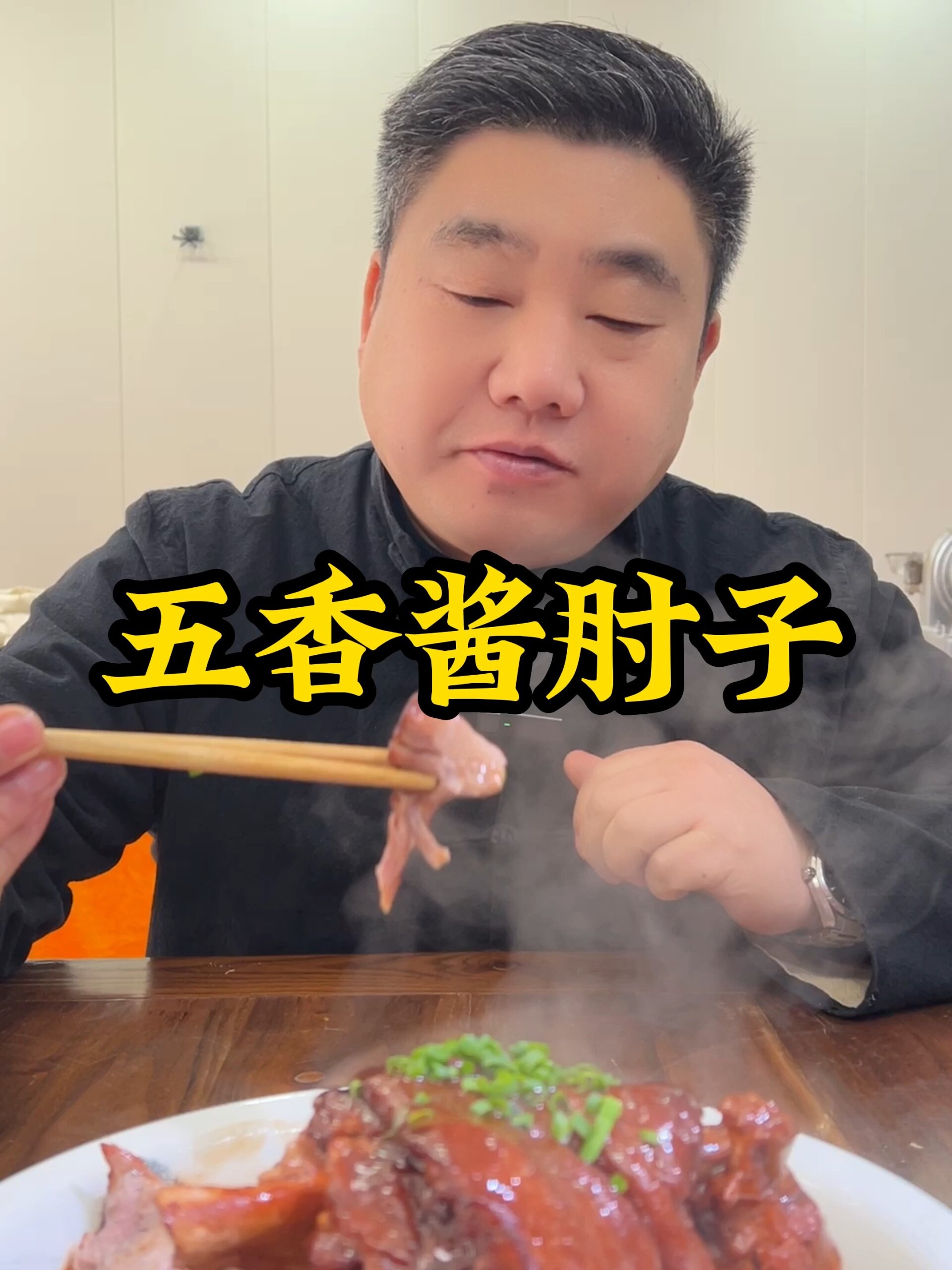 五香酱肘子是年夜饭桌上必不可少的一道大菜