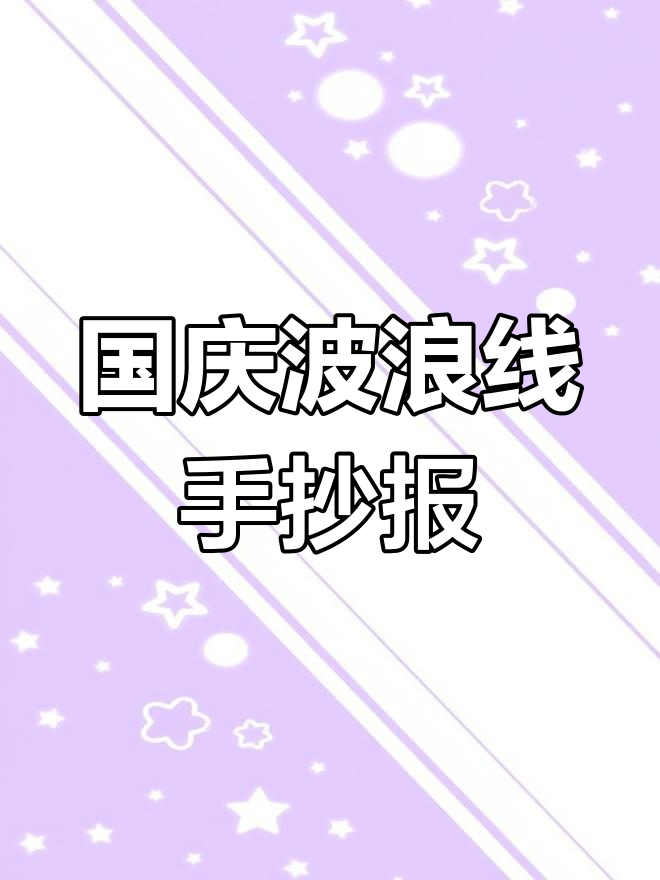 国庆节手抄报轻松学,波浪线、蛋糕和灯笼装饰超简单