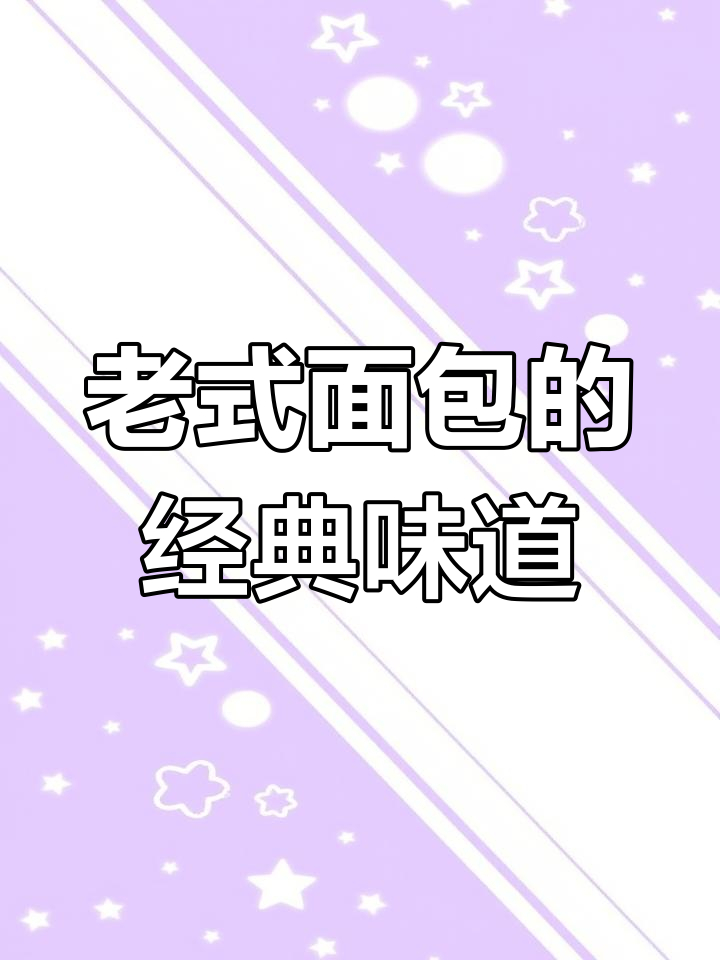 80后最爱的老式面包,麦香与奶香的完美结合