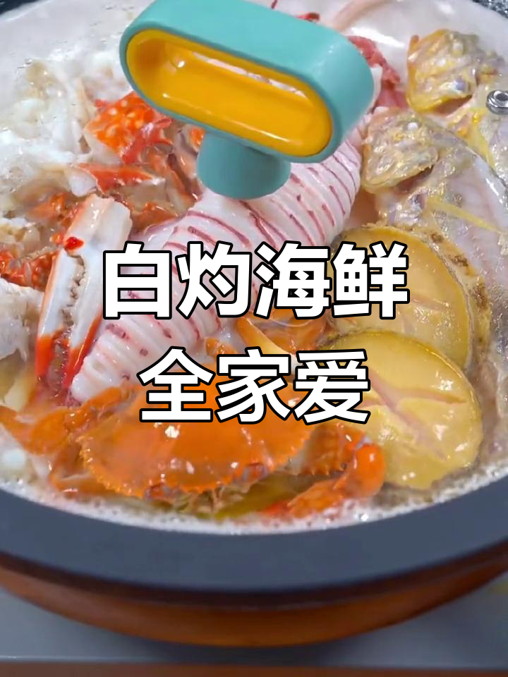 海鲜季节来临,白灼做法简单又美味,老少皆宜!