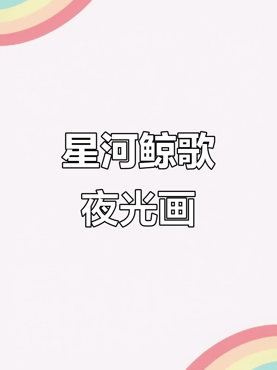 亲手做夜光刮刮画，星空鲸鱼跃动海间