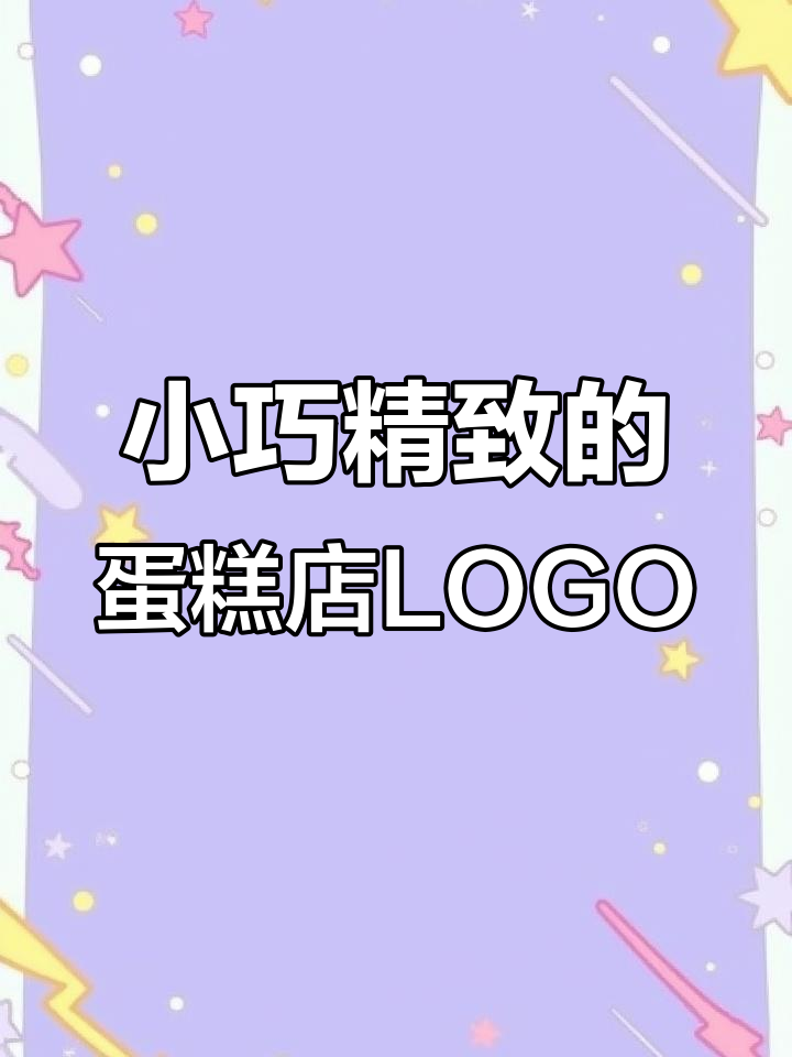 蛋糕店门头招牌设计,简约又吸引眼球