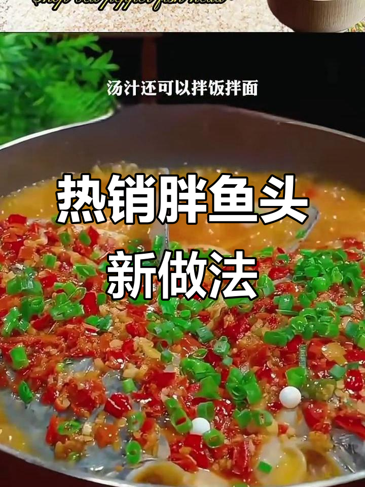 网上热传的胖鱼头新做法,椒焖与剁椒两种绝妙风味