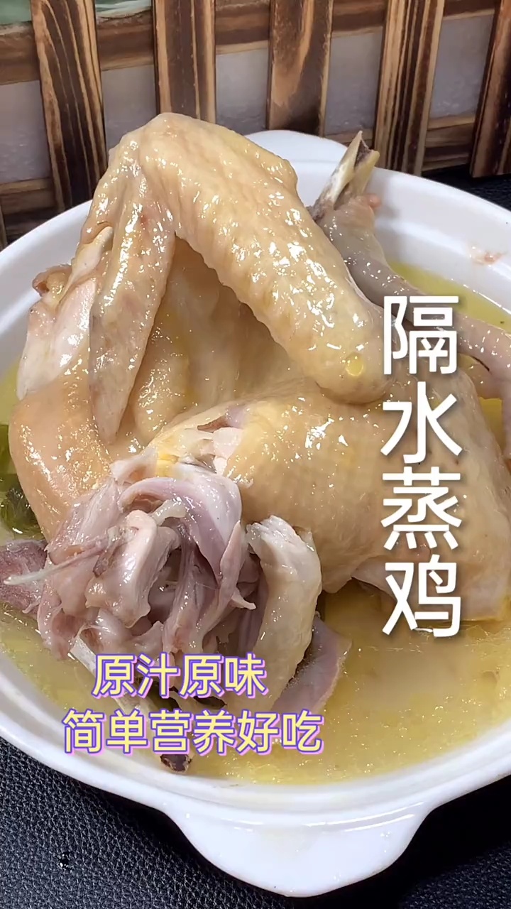 这道隔水蒸鸡,特别鲜香,爽滑,又超简单