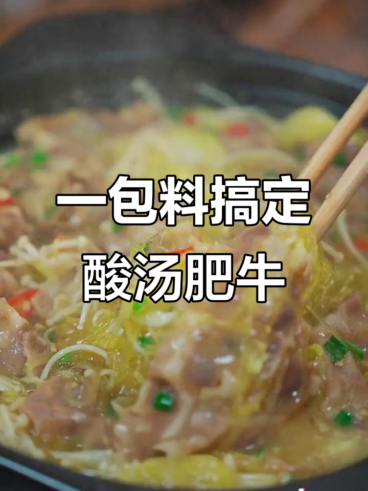 酸汤肥牛,简单又过瘾的砂锅做法