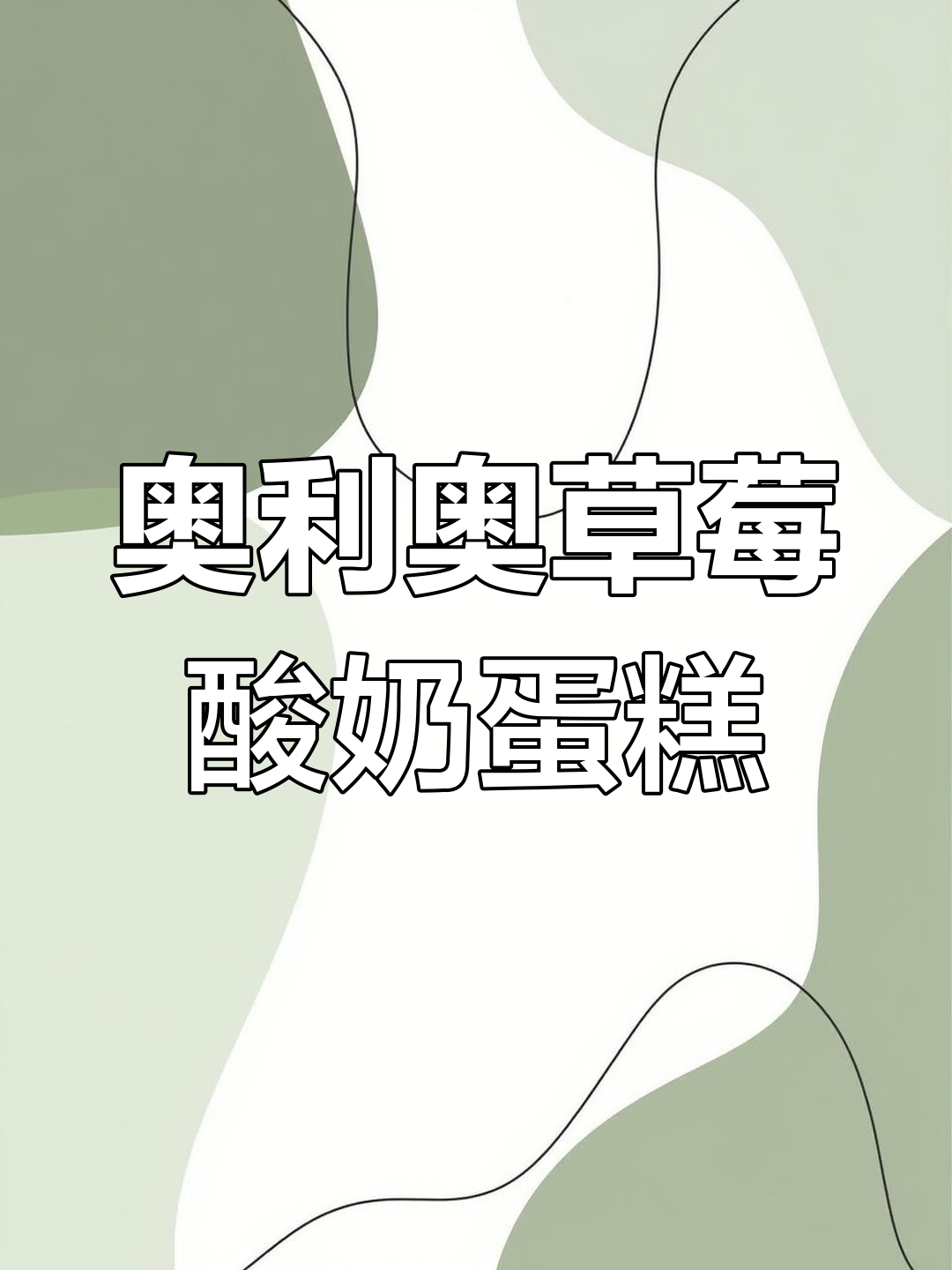 宿舍版草莓酸奶蛋糕,简单又美味!