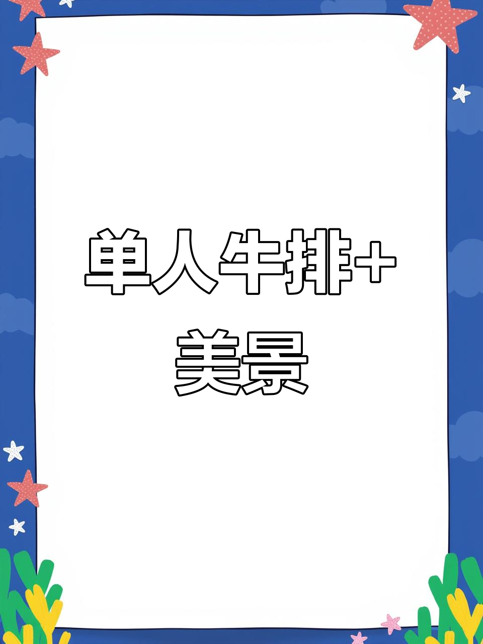 东方之门53楼西餐,单人套餐也能浪漫满分