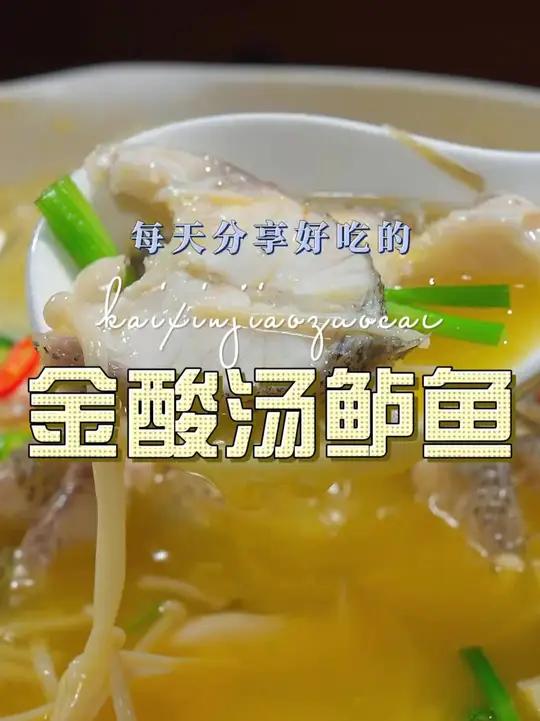 金酸汤鲈鱼 以后鲈鱼买回来不知道怎么做好吃,你可以试试这个金酸汤鲈鱼