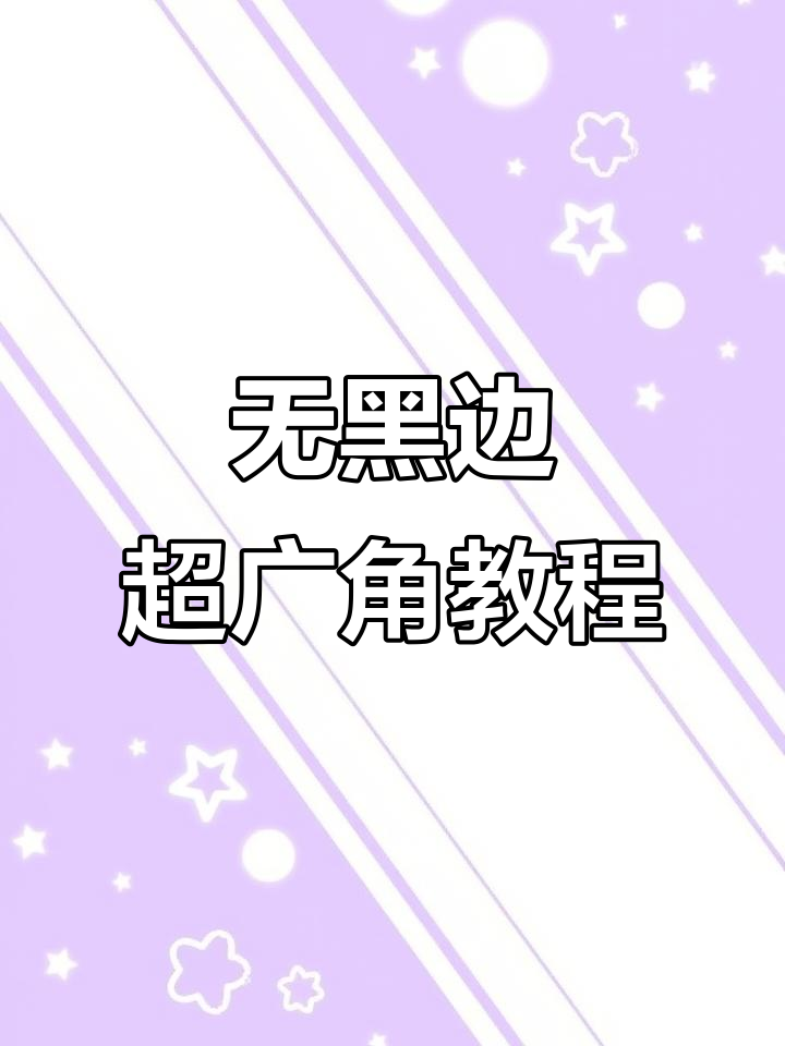 开启无黑边超广角,提升视野与亮度,完美设置让你更流畅游戏