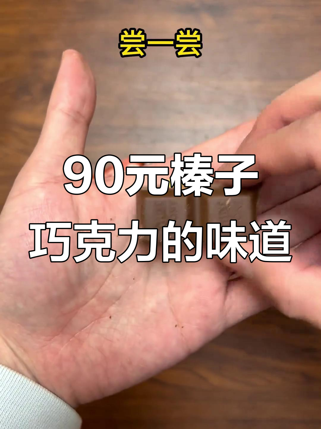 90元一斤的榛子巧克力,值不值?真实测评告诉你