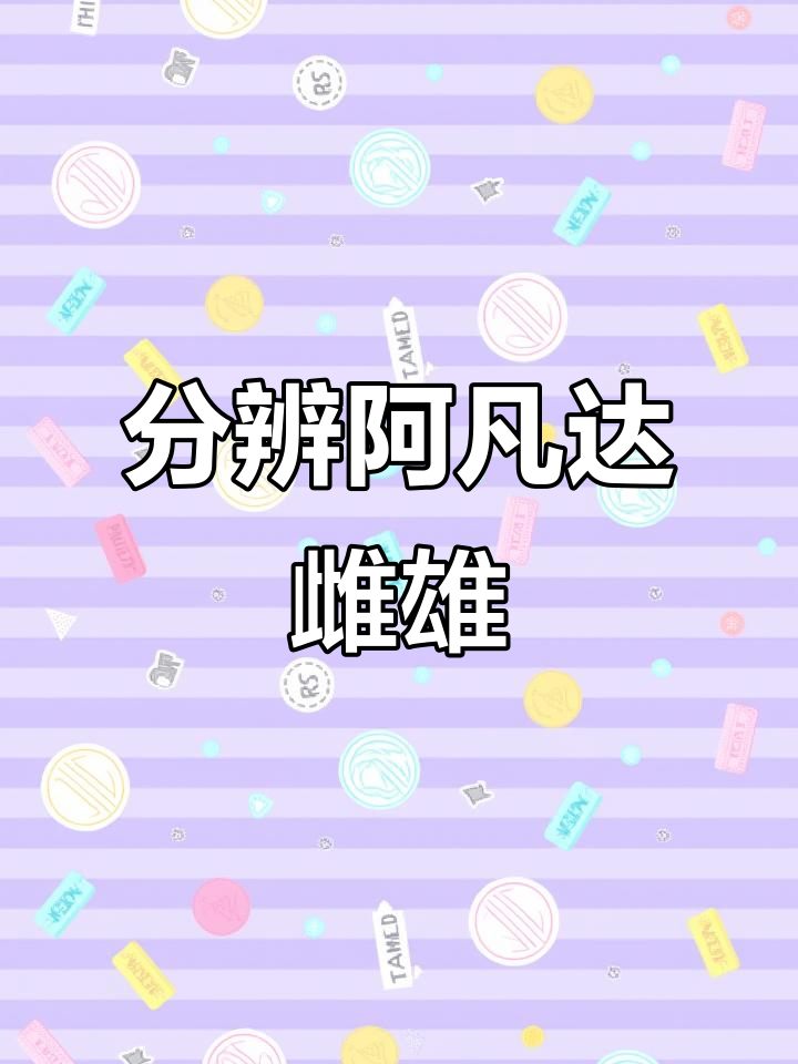 阿凡达鱼公母辨别技巧,轻松掌握!