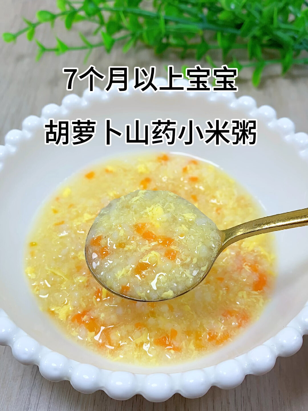 7个月以上宝宝胡萝卜山药小米粥