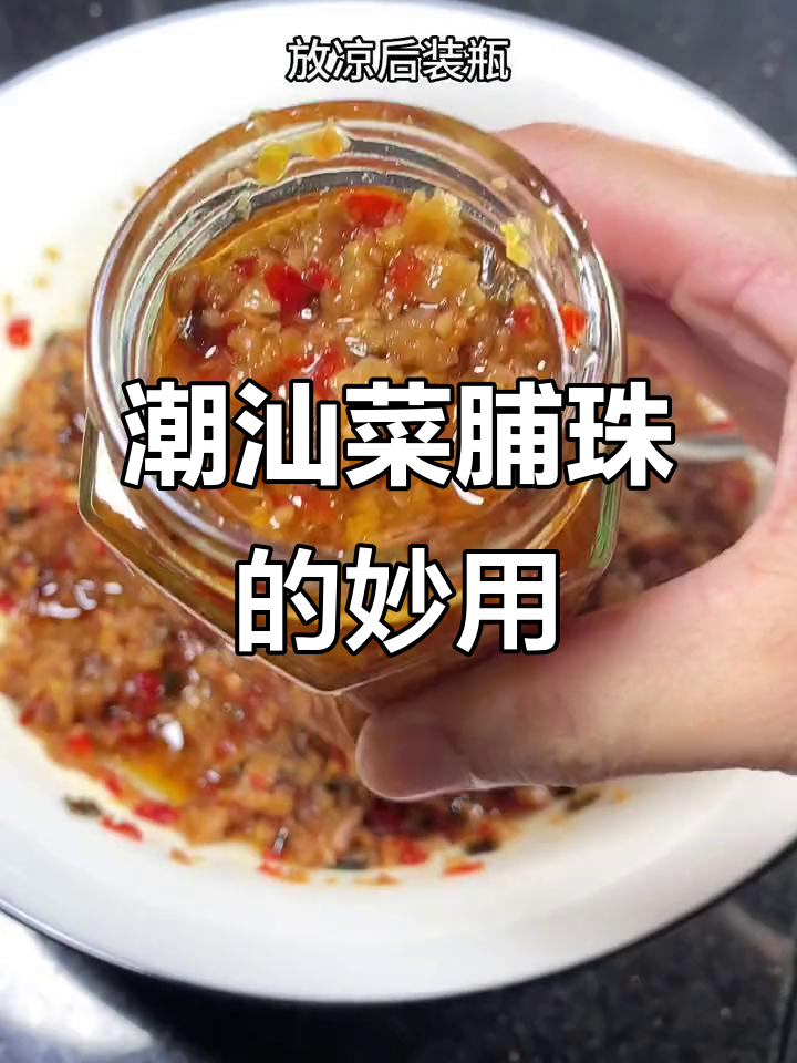 潮汕菜脯珠:炒饭、煮汤都能用,家常味十足