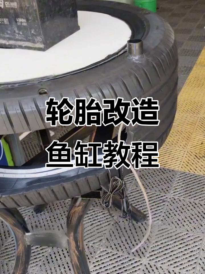 废旧轮胎变鱼缸,简单步骤教你DIY
