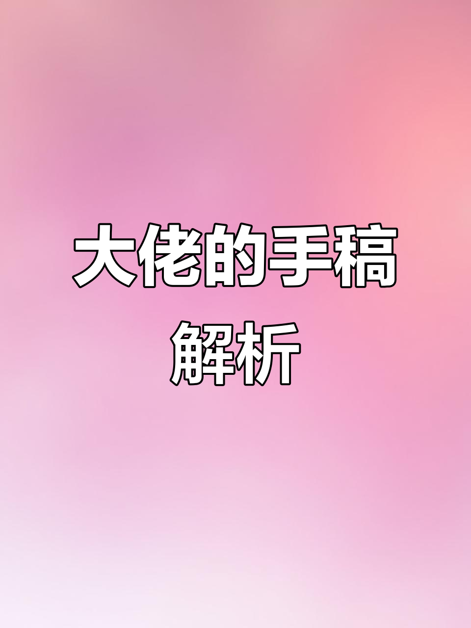 动态手稿揭秘:从胸腔到骨盆,方块与肌肉的完美演绎