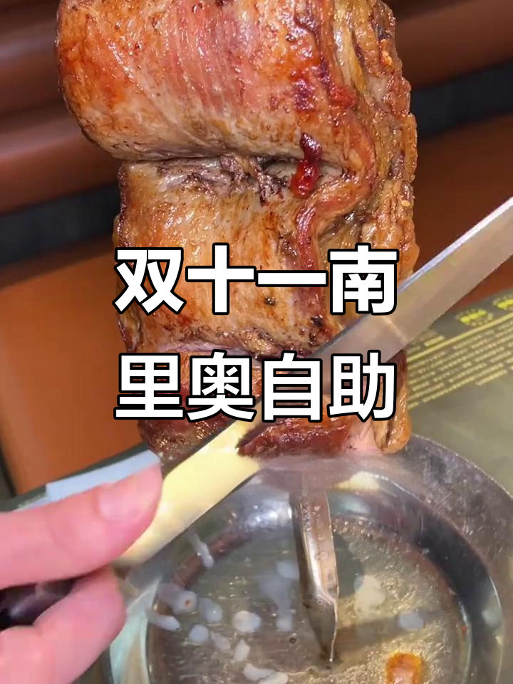 南里奥巴西烤肉双十一大放送,自助餐吃到停不下来