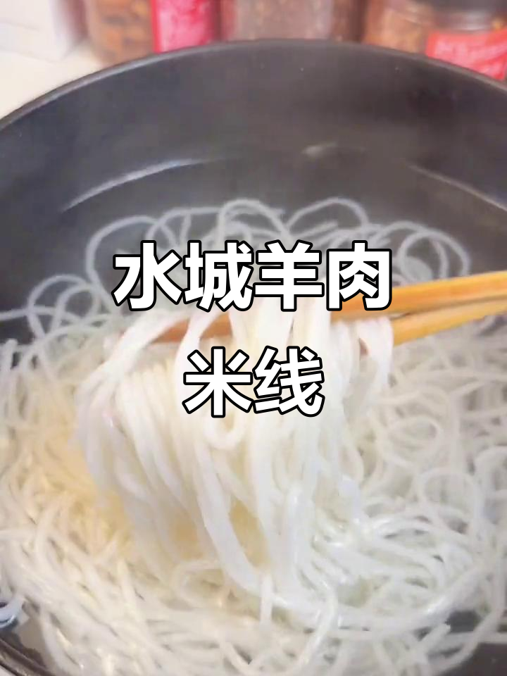 贵州羊肉米线,汤浓味美,酸辣开胃,绝对让你回味无穷!