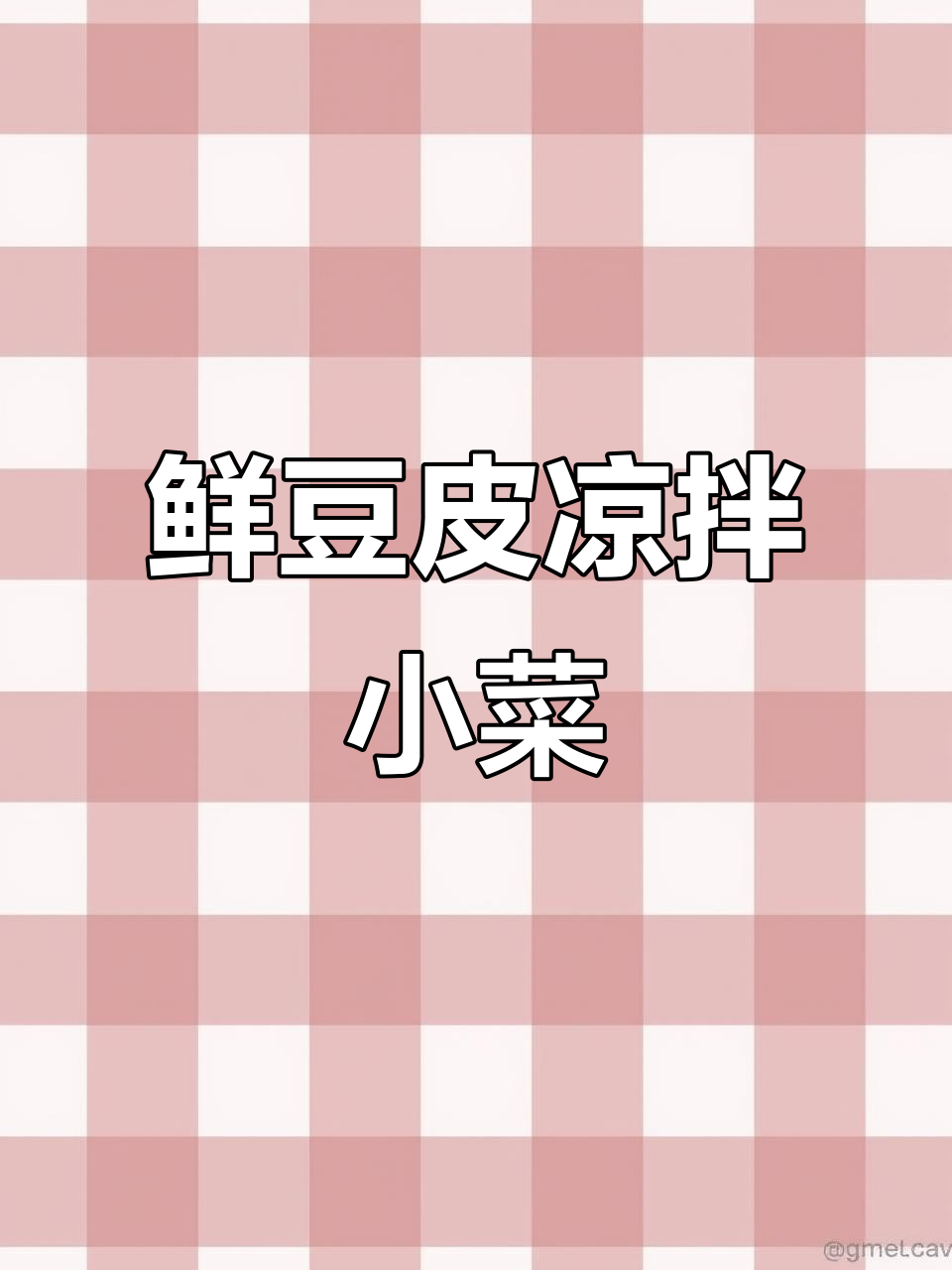 用鲜豆腐皮做凉拌菜,简单又美味