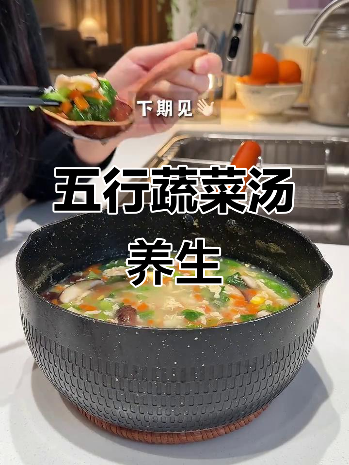 用五行鲜蔬汤唤醒元气，健康又美味