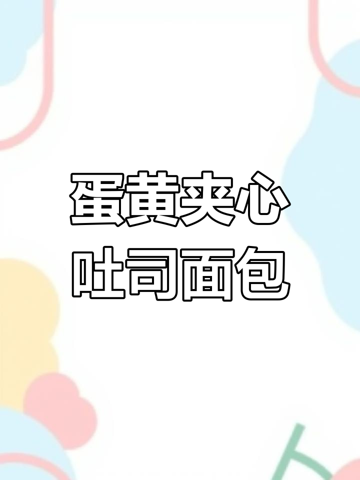 早餐必备!独立包装的吐司面包,蛋黄黑糖巧克力椰香口味