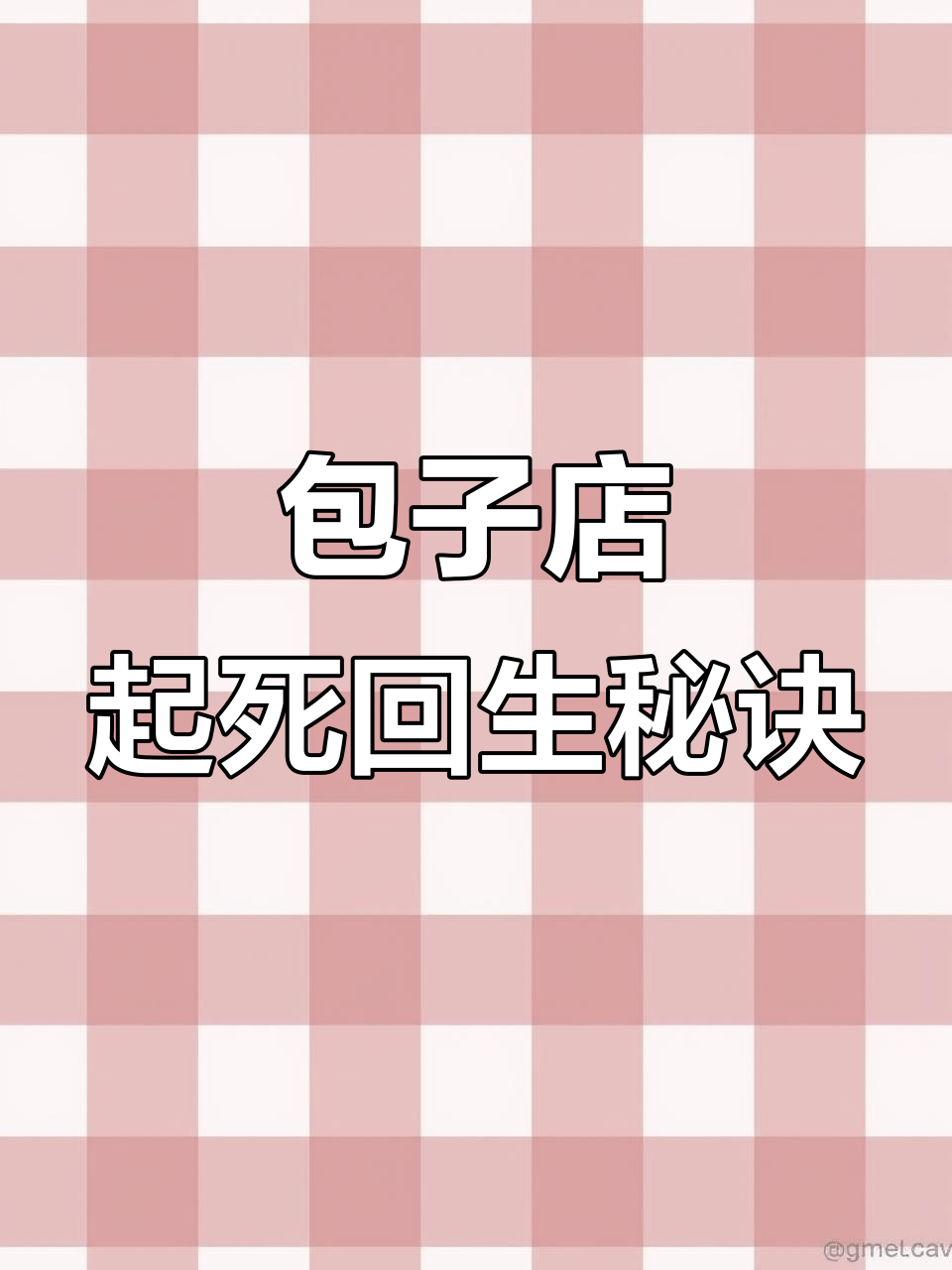 美女包子店生意危机,巧妙营销逆袭成功