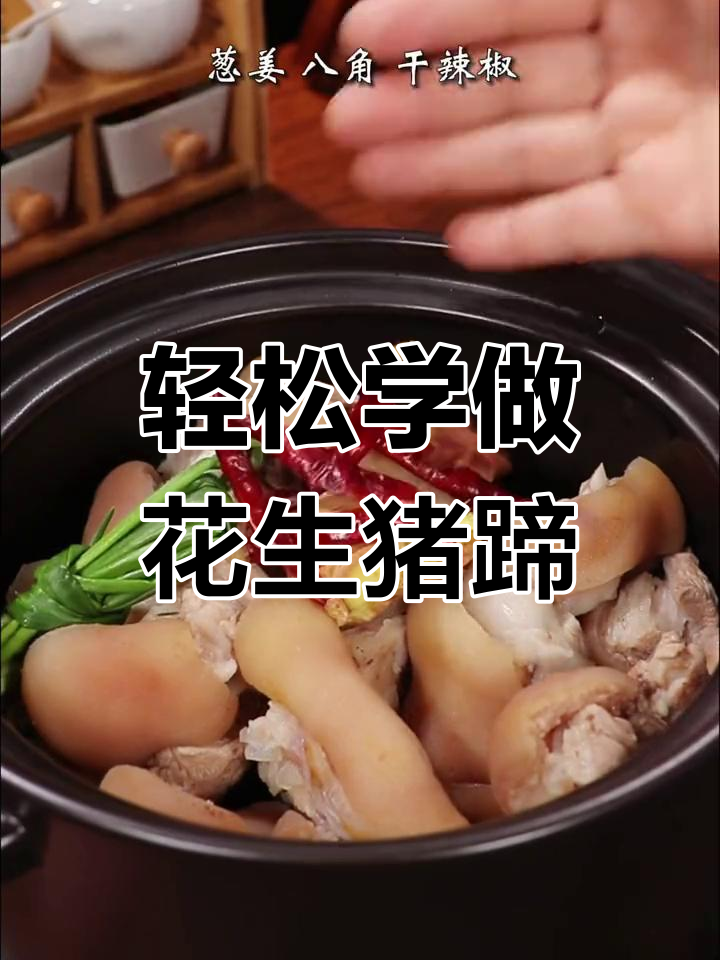 花生炖猪蹄,软烂入味一锅不够吃