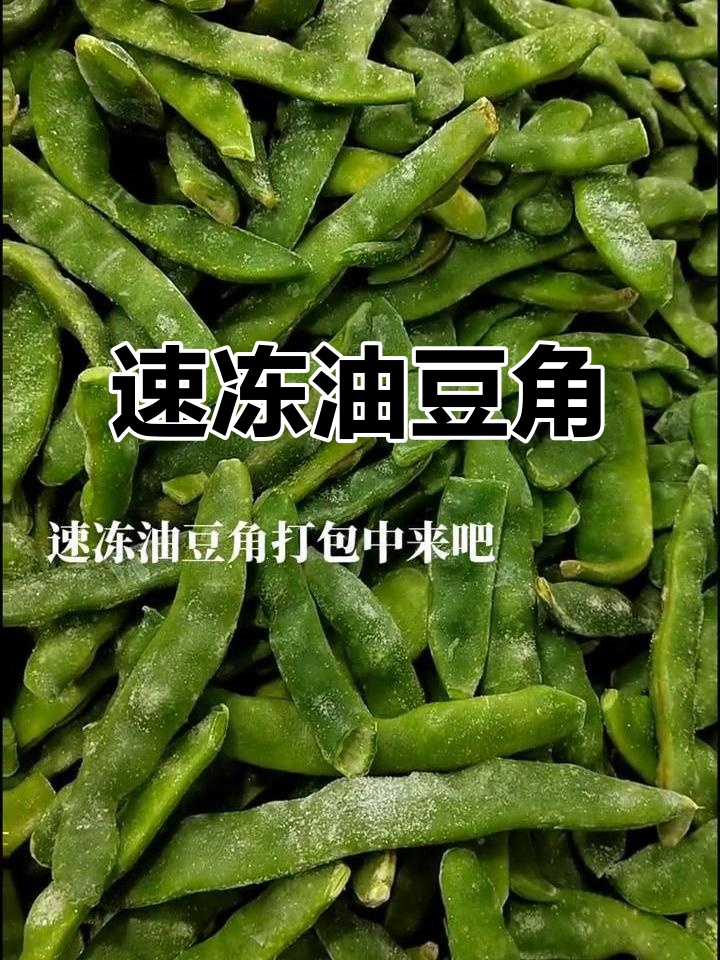 正宗东北油豆角,速冻美味轻松做